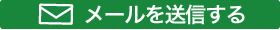 メールを送信する