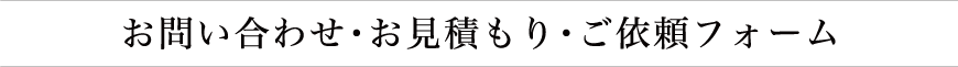 お問い合わせ・お見積もり・ご依頼フォーム