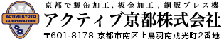 京都で製缶加工、板金加工、銅版画プレス機 アクティブ京都株式会社 〒301-8178