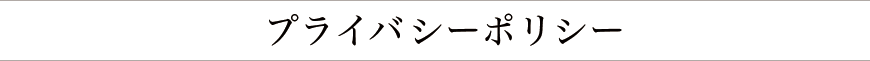 プライバシーポリシー