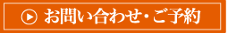 お問合わせ・ご予約