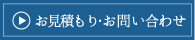 お見積り・お問い合わせ