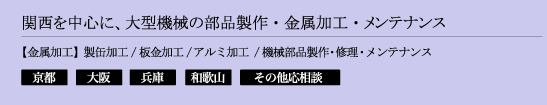 関西を中心に、大型機械の部品製作・金属加工・メンテナンス
