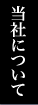 当社について