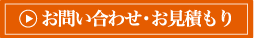 お問合わせ・お見積り