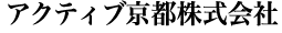 アクティブ京都株式会社