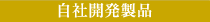 自社開発製品